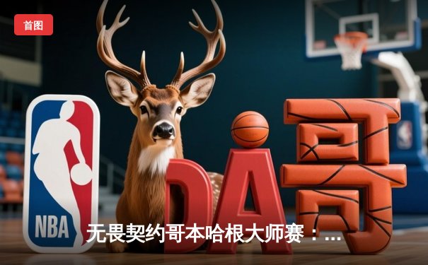 无畏契约哥本哈根大师赛：PRX惊险逆转LOUD，jinggg暴力突破主宰比赛