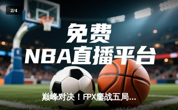 巅峰对决！FPX鏖战五局险胜EDG夺得LPL夏季赛总冠军 - 2