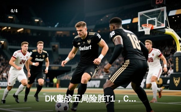 DK鏖战五局险胜T1，Canyon盲僧关键抢龙锁定LCK夏季赛决赛席位 - 4