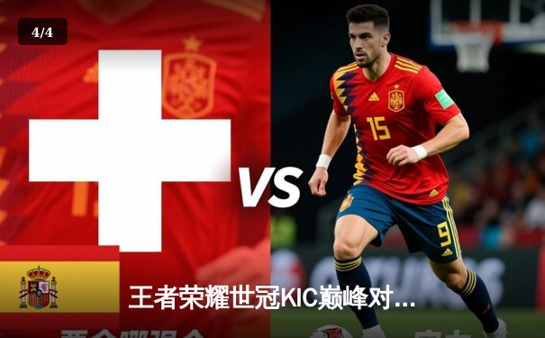 王者荣耀世冠KIC巅峰对决：狼队鏖战七局力克AG超玩会，小胖澜五杀定乾坤 - 4