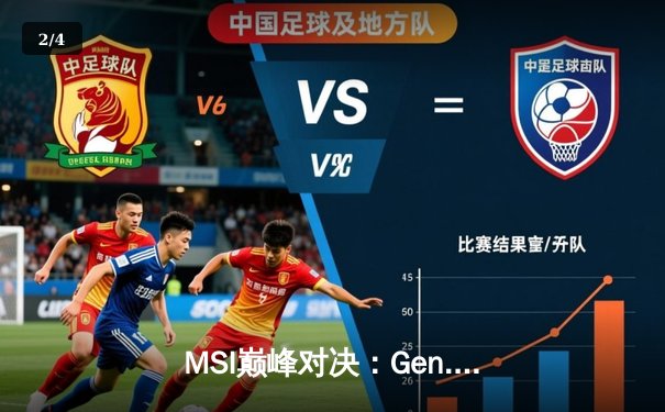 MSI巅峰对决：Gen.G鏖战五局力克BLG，Chovy沙皇一锤定音锁定胜局 - 2