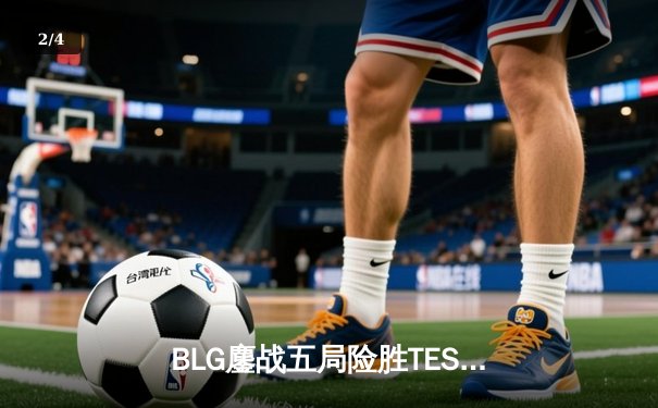 BLG鏖战五局险胜TES，Knight沙皇关键推锁定LPL春决席位 - 2