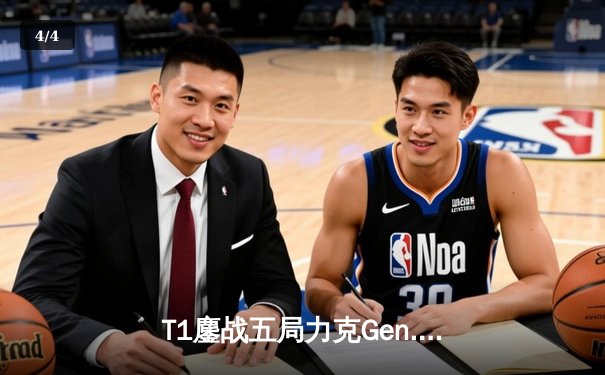 T1鏖战五局力克Gen.G，Faker沙皇关键推助队卫冕LCK冠军 - 4