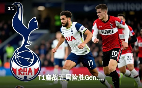 T1鏖战五局险胜Gen.G，Faker沙皇关键推助队锁定LCK季后赛决赛席位 - 2