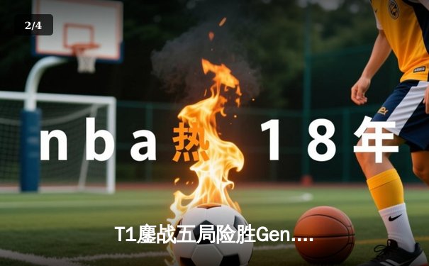 T1鏖战五局险胜Gen.G，Faker沙皇关键推助队卫冕LCK冠军 - 2