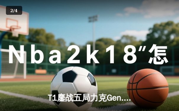 T1鏖战五局力克Gen.G，Faker沙皇关键推助队卫冕LCK冠军 - 2