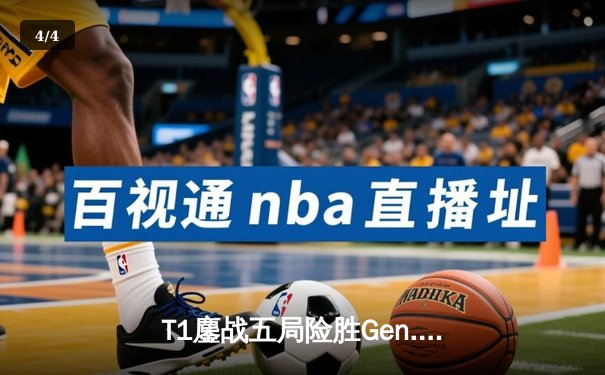 T1鏖战五局险胜Gen.G，Faker沙皇关键推助队卫冕LCK冠军 - 4