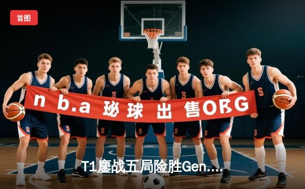 T1鏖战五局险胜Gen.G，Faker沙皇关键推助队卫冕LCK冠军