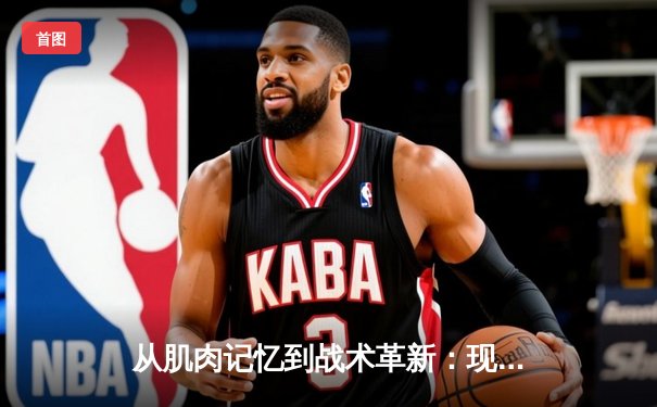 从肌肉记忆到战术革新：现代体育训练的科学化转型之路