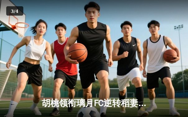 胡桃领衔璃月FC逆转稻妻联队，3-2惊险晋级亚冠四强 - 3