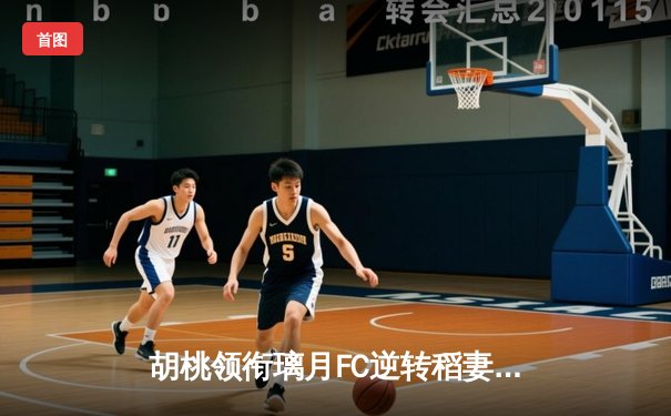 胡桃领衔璃月FC逆转稻妻联队，3-2惊险晋级亚冠四强