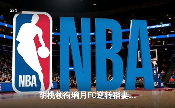 胡桃领衔璃月FC逆转稻妻联队，3-2惊险晋级亚冠四强 - 2