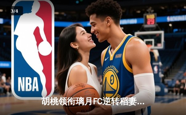 胡桃领衔璃月FC逆转稻妻联队，3-2惊险晋级亚冠四强 - 3