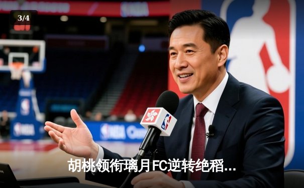 胡桃领衔璃月FC逆转绝稻妻联队，3-2惊险晋级亚冠四强 - 3