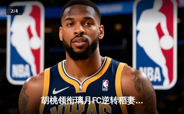 胡桃领衔璃月FC逆转稻妻联队，3-2惊险晋级亚冠四强 - 2