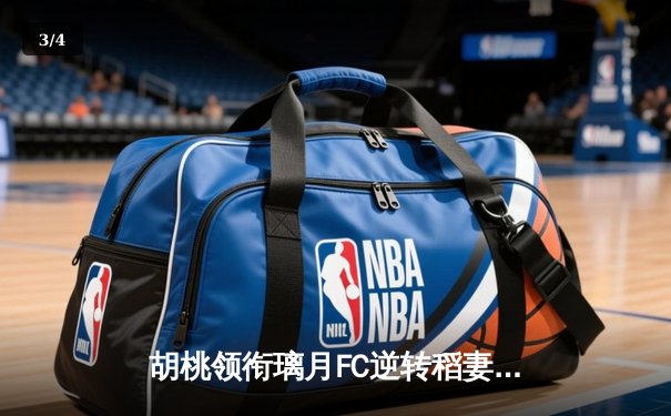 胡桃领衔璃月FC逆转稻妻联队，3-2惊险晋级亚冠四强 - 3