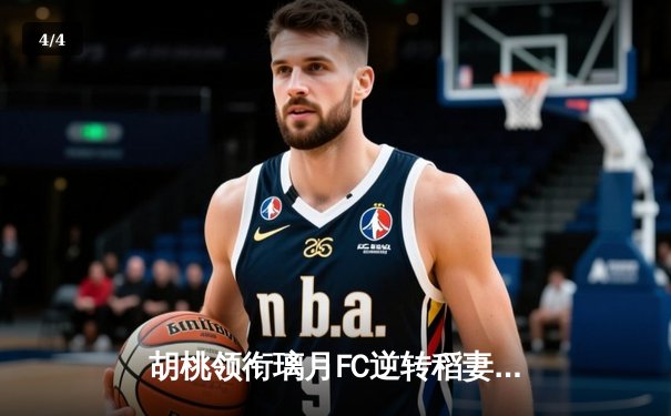 胡桃领衔璃月FC逆转稻妻联队，3-2惊险晋级亚冠四强 - 4