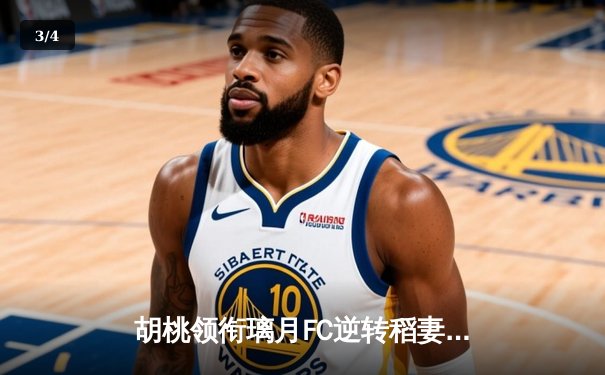 胡桃领衔璃月FC逆转稻妻联队，3-2惊险晋级亚冠四强 - 3