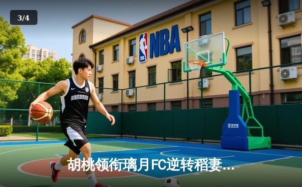 胡桃领衔璃月FC逆转稻妻联队，3-2惊险晋级亚冠四强 - 3