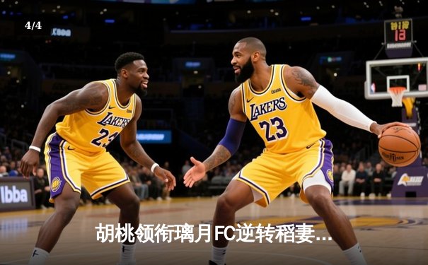 胡桃领衔璃月FC逆转稻妻联队，3-2惊险晋级亚冠四强 - 4