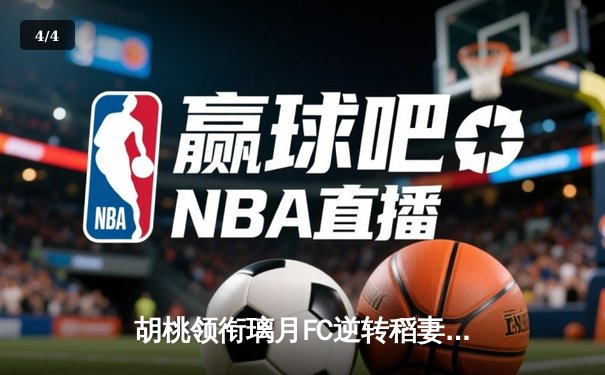胡桃领衔璃月FC逆转稻妻联队，3-2惊险晋级亚冠四强 - 4