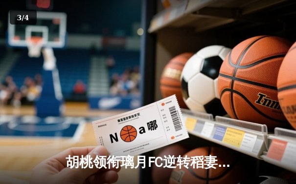 胡桃领衔璃月FC逆转稻妻联队，3-2惊险晋级亚冠四强 - 3