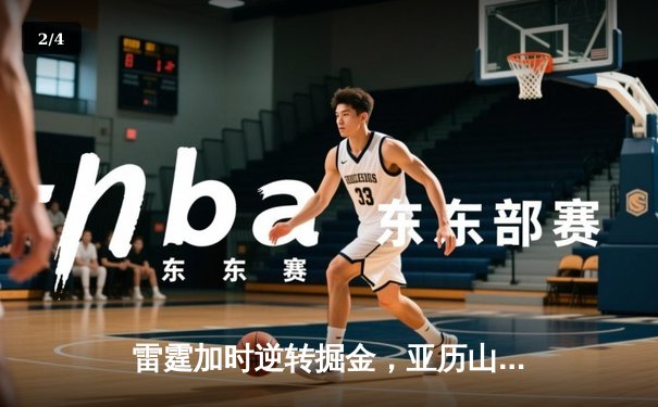雷霆加时逆转掘金，亚历山大狂砍42分创赛季新高 - 2