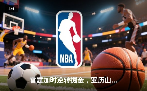 雷霆加时逆转掘金，亚历山大狂砍42分创赛季新高 - 4