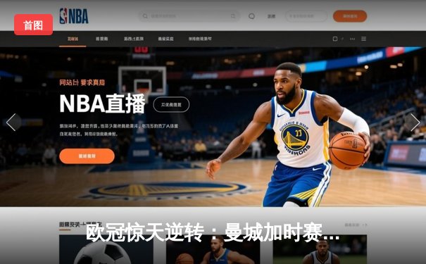欧冠惊天逆转：曼城加时赛4-3淘汰拜仁，哈兰德帽子戏法创纪录