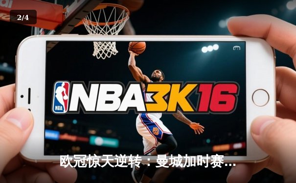 欧冠惊天逆转：曼城加时赛4-3淘汰拜仁，哈兰德帽子戏法创纪录 - 2
