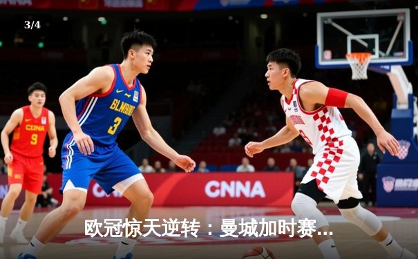 欧冠惊天逆转：曼城加时赛4-3淘汰拜仁，哈兰德帽子戏法创纪录 - 3