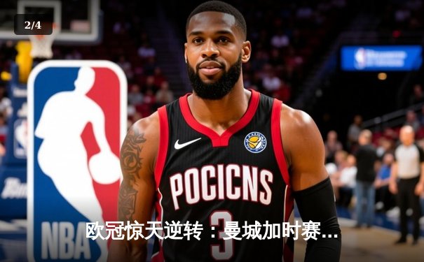 欧冠惊天逆转：曼城加时赛4-3淘汰拜仁，哈兰德帽子戏法创纪录 - 2