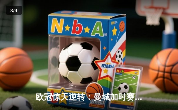 欧冠惊天逆转：曼城加时赛4-3淘汰拜仁，哈兰德帽子戏法创纪录 - 3