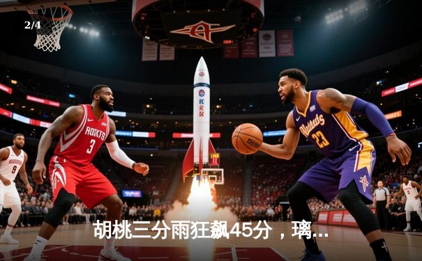 胡桃三分雨狂飙45分，璃月队加时逆转稻妻队夺联赛冠军 - 2