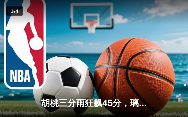 胡桃三分雨狂飙45分，璃月队加时逆转稻妻队夺联赛冠军 - 3