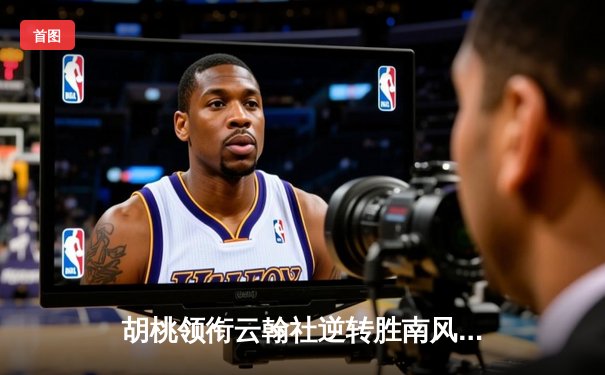 胡桃领衔云翰社逆转胜南风竞技，戏曲篮球友谊赛创观赛新高