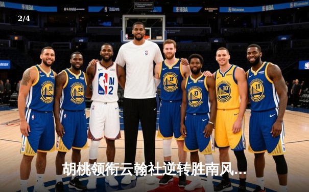 胡桃领衔云翰社逆转胜南风竞技，戏曲篮球友谊赛创观赛新高 - 2
