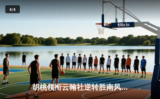 胡桃领衔云翰社逆转胜南风竞技，戏曲篮球友谊赛创观赛新高 - 4