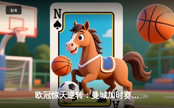 欧冠惊天逆转：曼城加时赛4-3淘汰拜仁，哈兰德帽子戏法创纪录 - 3