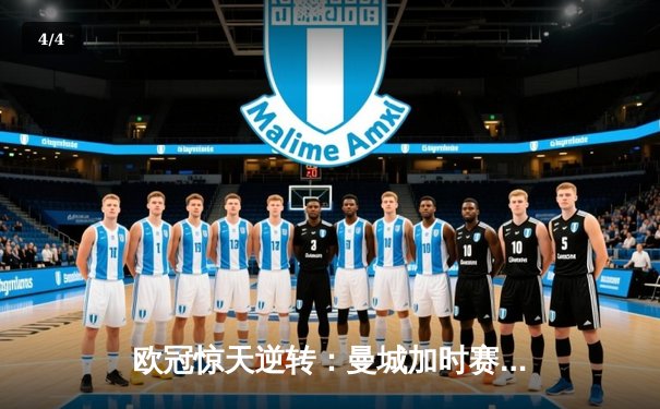 欧冠惊天逆转：曼城加时赛4-3淘汰拜仁，哈兰德帽子戏法创纪录 - 4