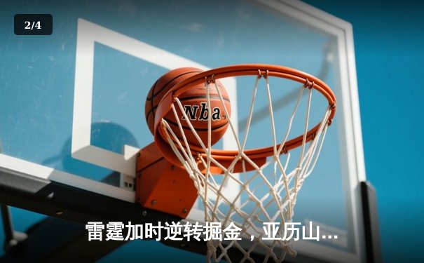 雷霆加时逆转掘金，亚历山大狂砍42分创赛季新高 - 2