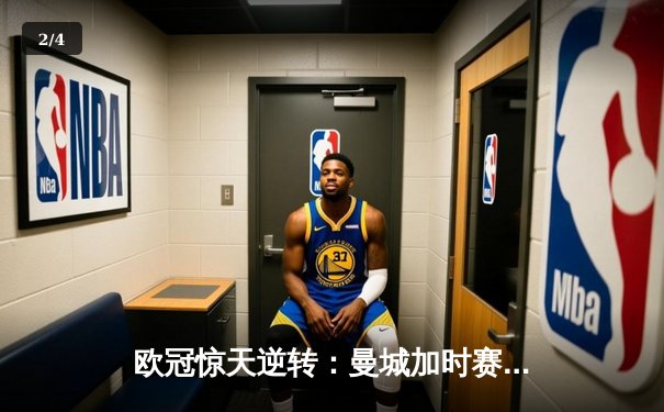 欧冠惊天逆转：曼城加时赛4-3淘汰拜仁，哈兰德帽子戏法创纪录 - 2