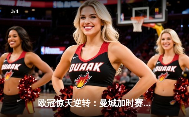 欧冠惊天逆转：曼城加时赛4-3淘汰拜仁，哈兰德帽子戏法创纪录 - 3