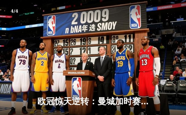 欧冠惊天逆转：曼城加时赛4-3淘汰拜仁，哈兰德帽子戏法创纪录 - 4
