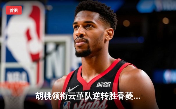 胡桃领衔云堇队逆转胜香菱队，璃月篮球邀请赛上演惊天翻盘