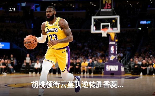 胡桃领衔云堇队逆转胜香菱队，璃月篮球邀请赛上演惊天翻盘 - 2