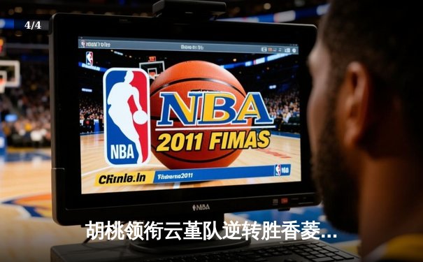 胡桃领衔云堇队逆转胜香菱队，璃月篮球邀请赛上演惊天翻盘 - 4