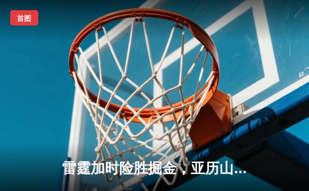 雷霆加时险胜掘金，亚历山大42分创赛季新高