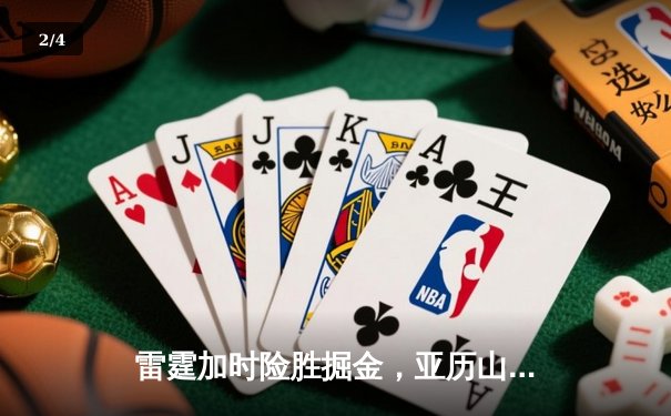 雷霆加时险胜掘金，亚历山大42分创赛季新高 - 2