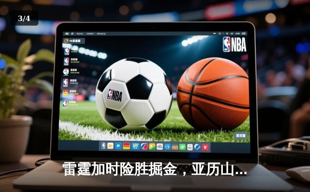 雷霆加时险胜掘金，亚历山大42分创赛季新高 - 3